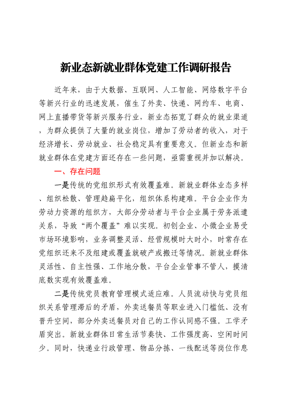 新业态新就业群体党建工作调研报告 .docx_第1页