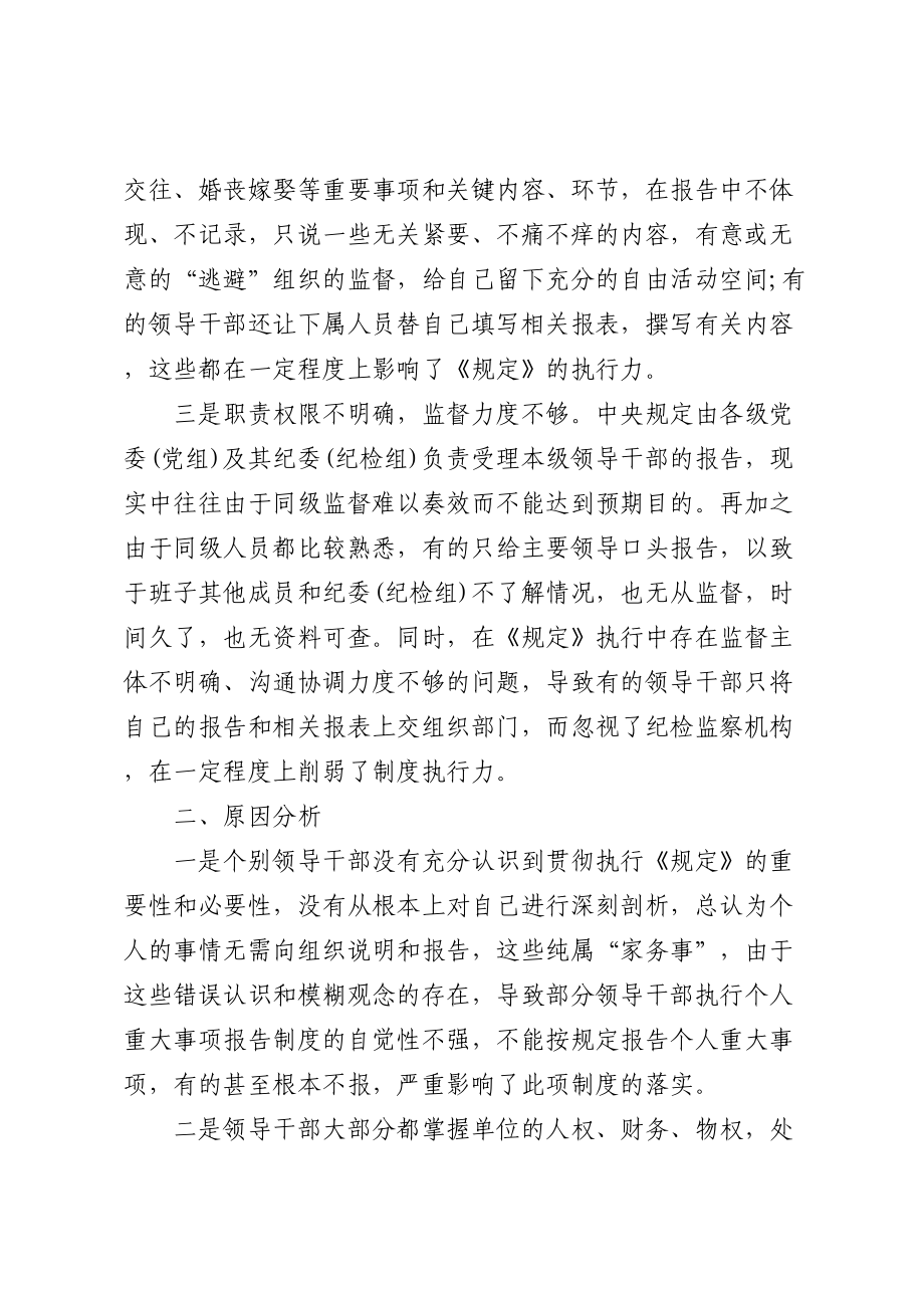 领导干部报告个人重大事项的规定调研报告 (2) .docx_第2页