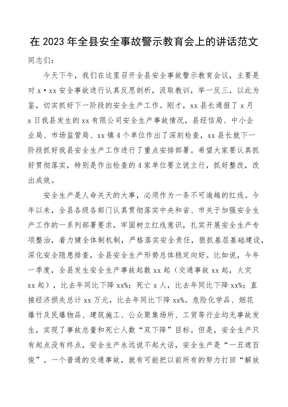 全县安全事故警示教育工作会议讲话.docx_第1页