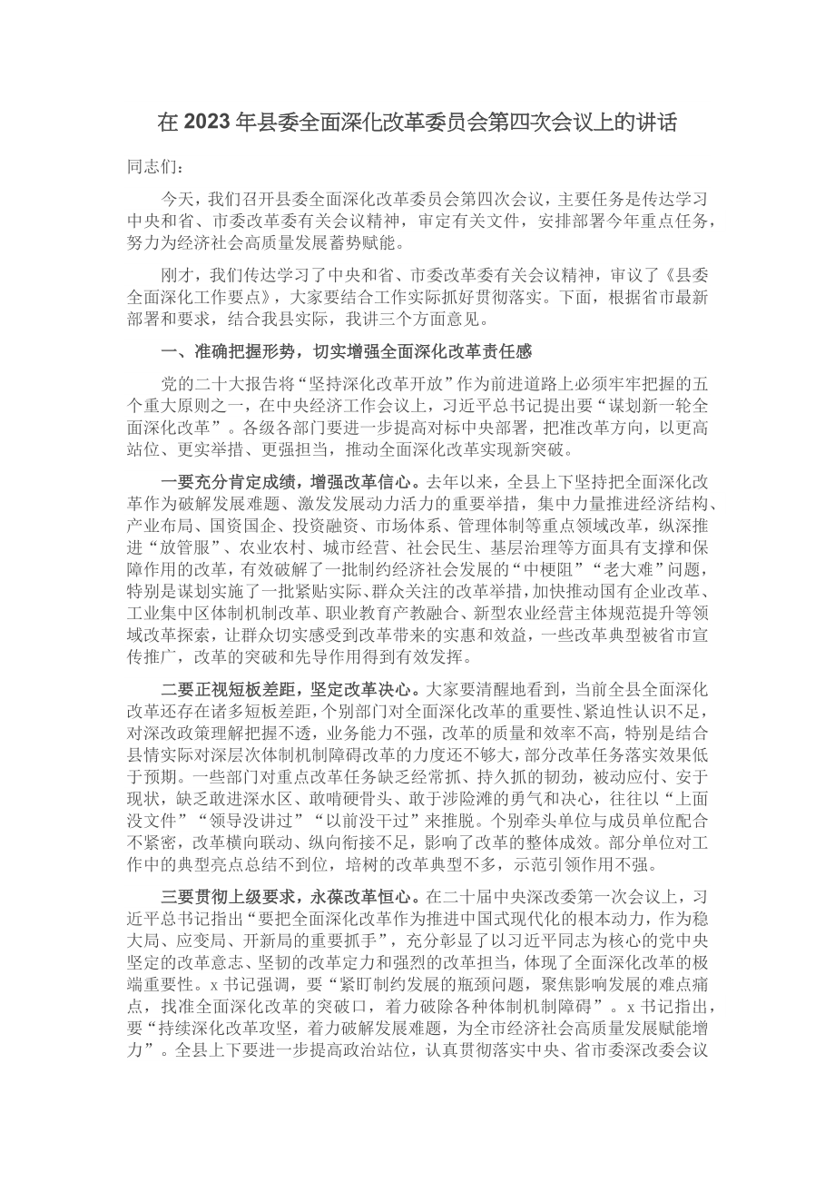 在2023年县委全面深化改革委员会第四次会议上的讲话.docx_第1页