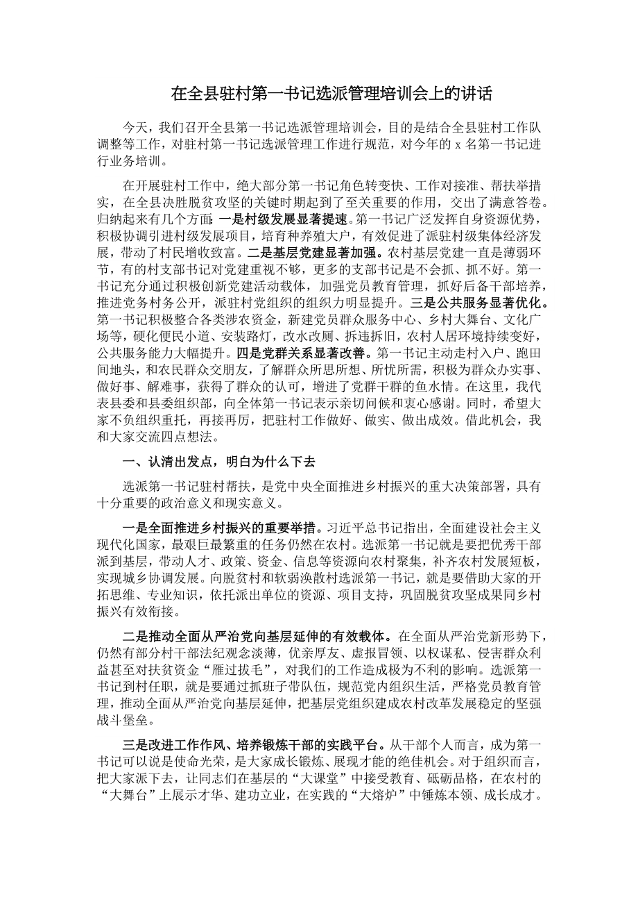 在全县驻村第一书记选派管理培训会上的讲话.docx_第1页