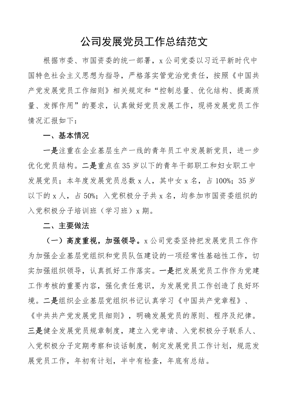 公司发展党员工作总结集团企业汇报报告 .docx_第1页