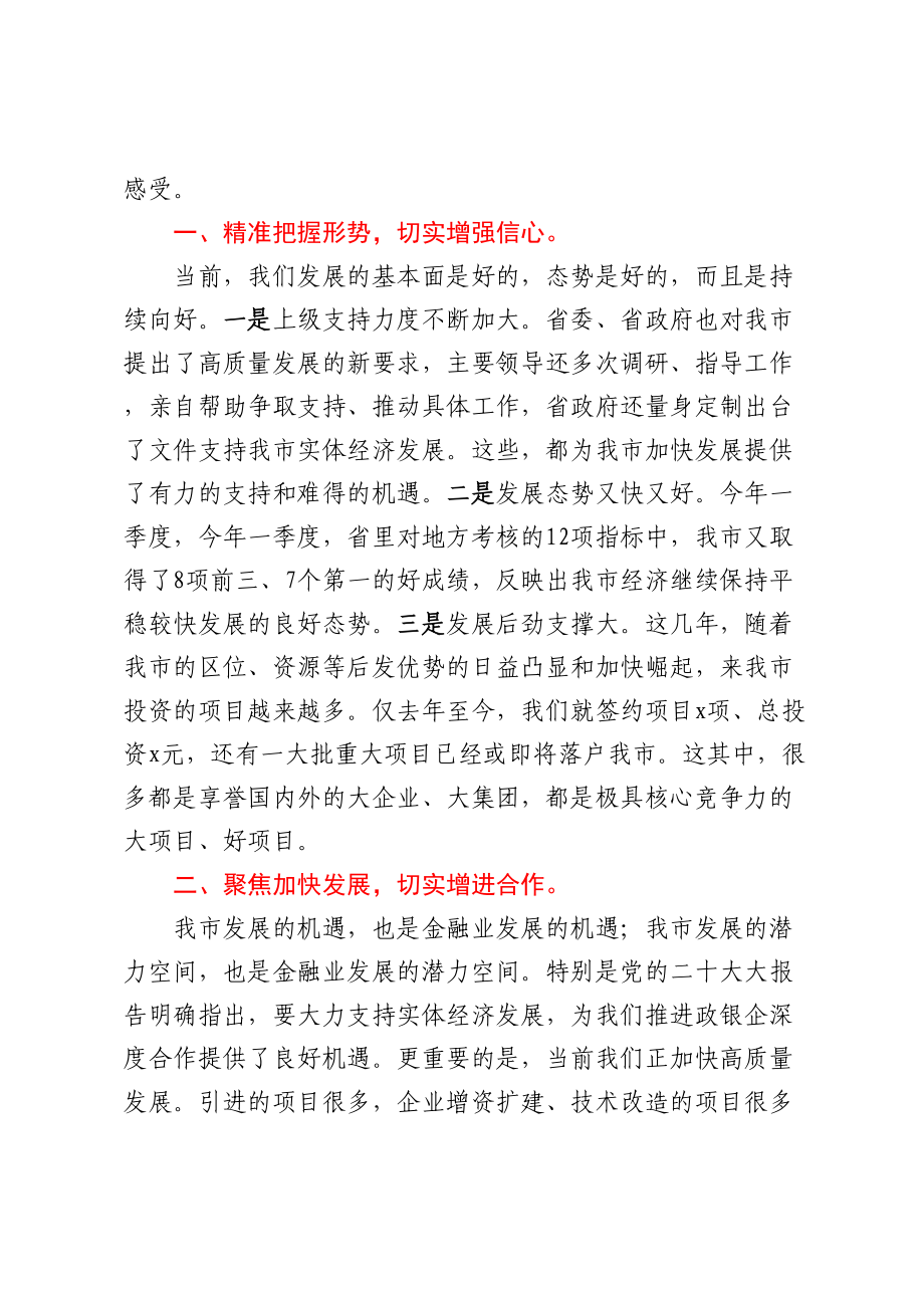 市委书记在全市政银企座谈会上的讲话.docx_第2页