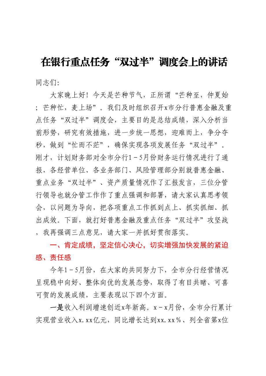 在银行重点任务双过半调度会上的讲话 .docx_第1页