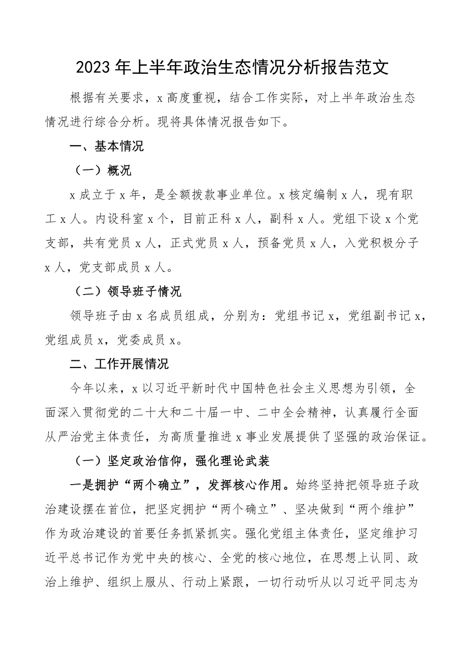 2023年上半年政治生态分析报告工作汇报总结 .docx_第1页