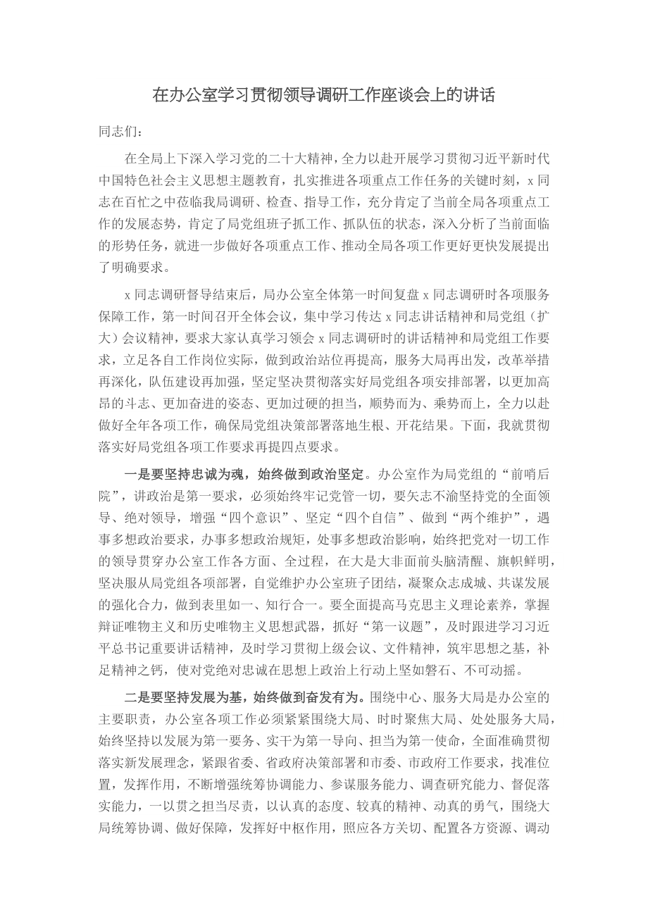 在办公室学习贯彻领导调研工作座谈会上的讲话 .docx_第1页