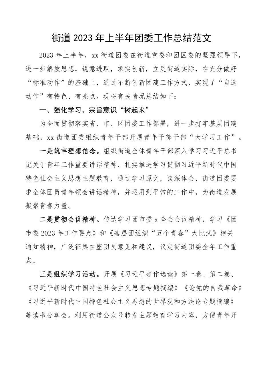 2023年上半年团委工作总结汇报报告共青团 .docx_第1页