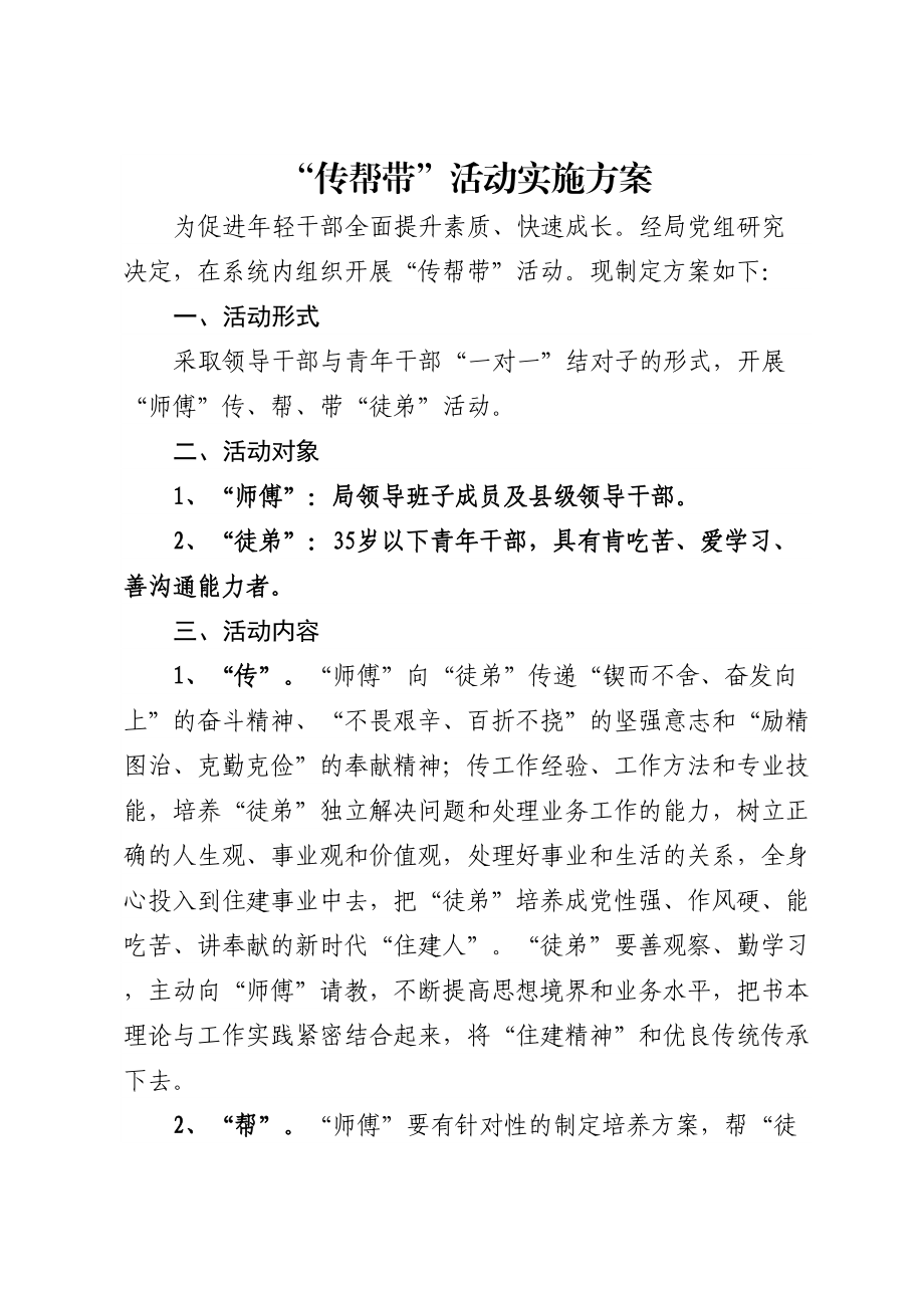 “传帮带”活动实施方案.docx_第1页