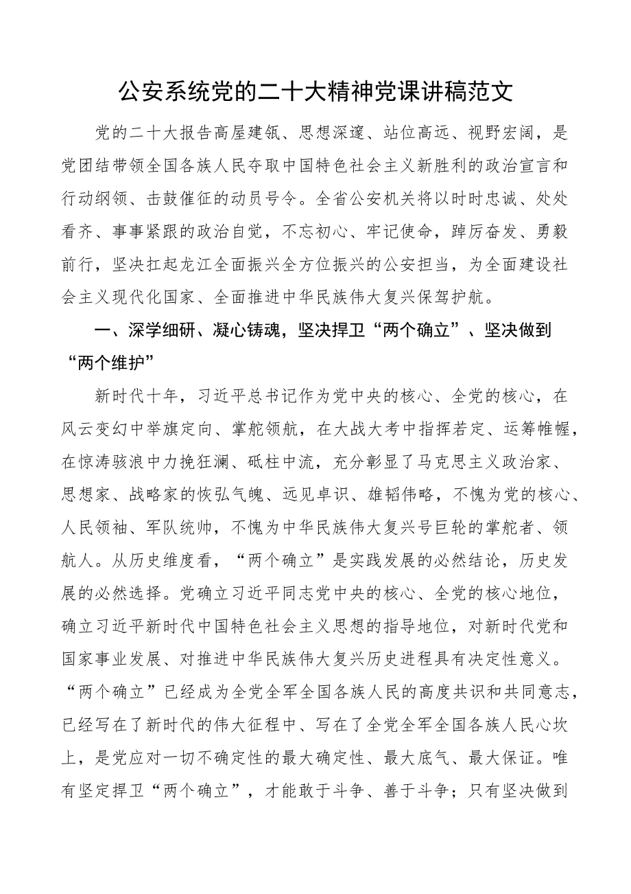 二十大精神党课讲稿局盛会国家安全 .docx_第1页