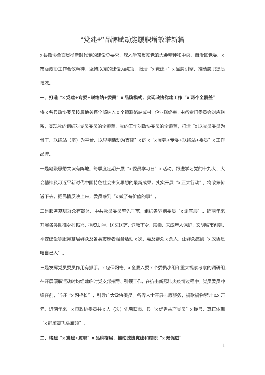 “党建+”品牌赋动能履职增效谱新篇.docx_第1页