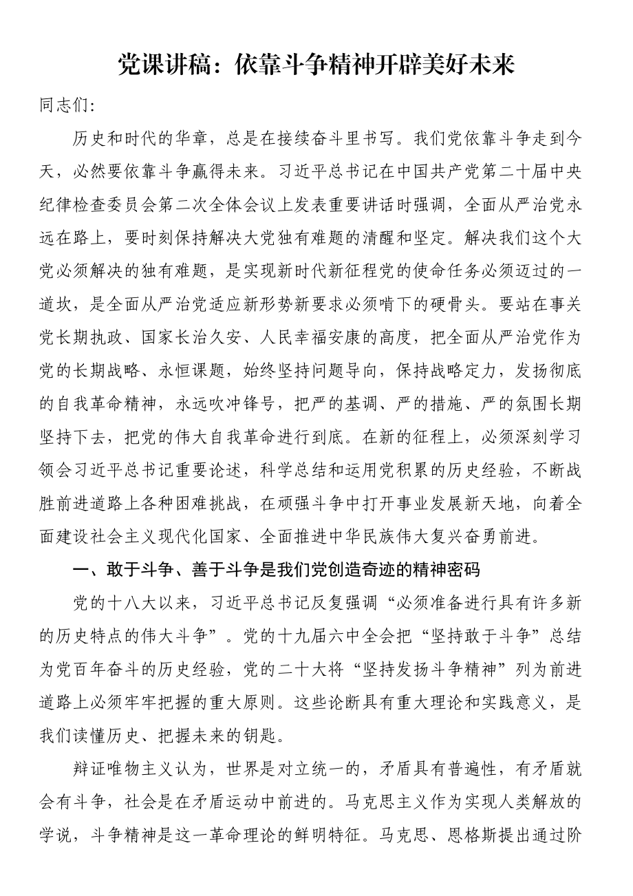 依靠斗争精神开辟美好未来（党课讲稿） .docx_第1页