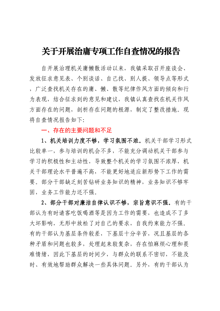 关于开展治庸专项工作自查情况的报告.docx_第1页