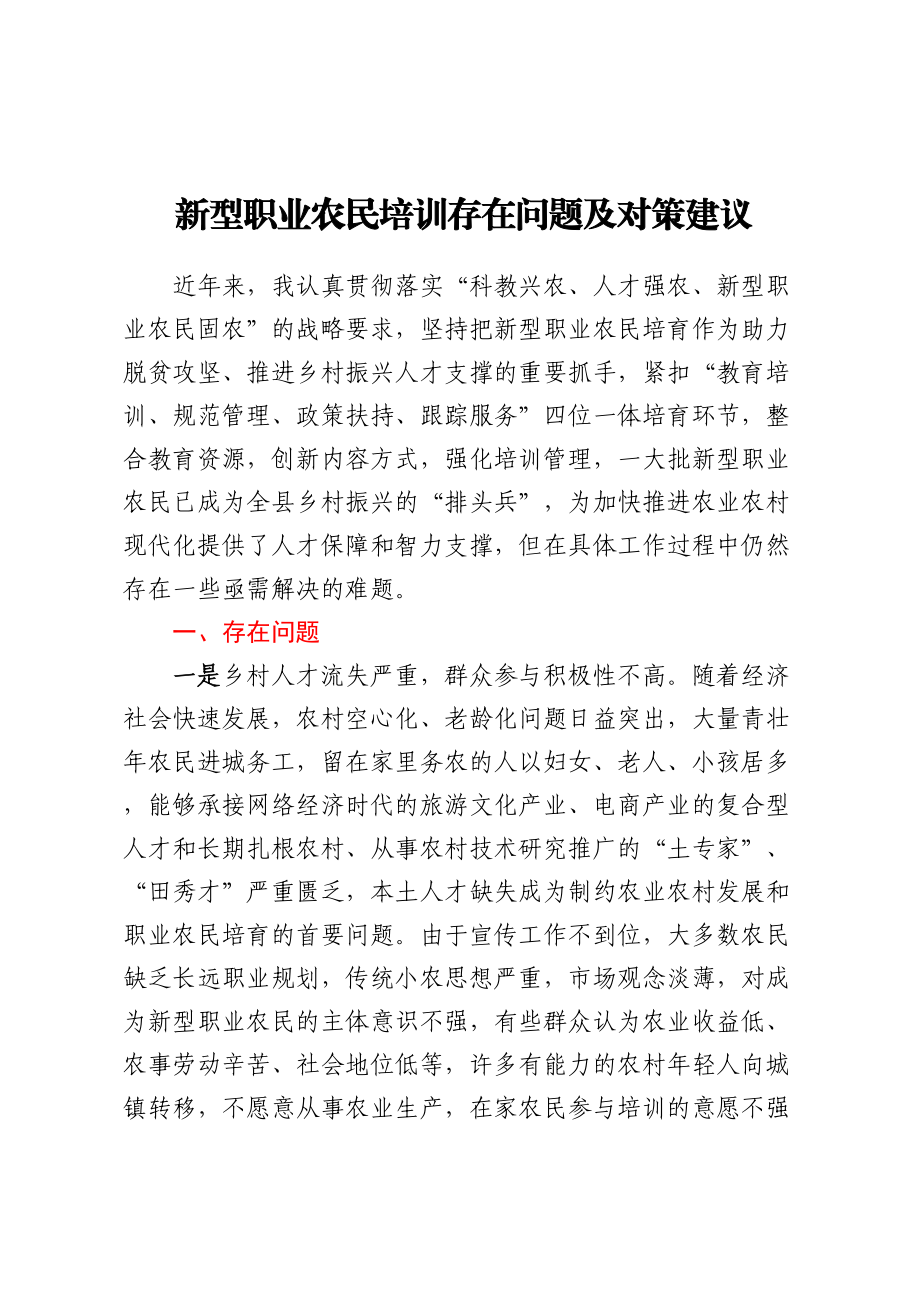 新型职业农民培训存在问题及对策建议.docx_第1页