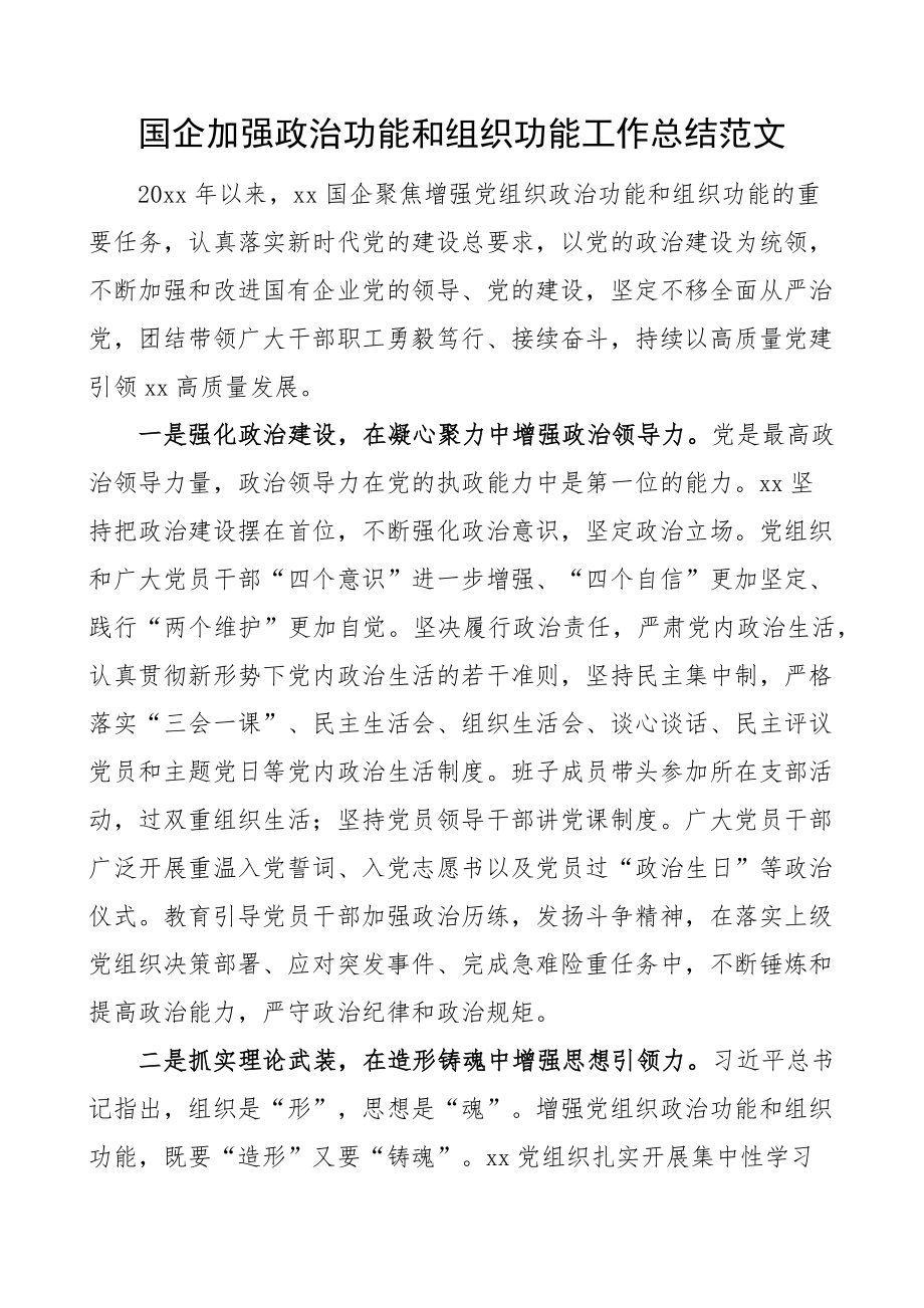 国有企业加强政治功能和组织功能工作总结集团公司汇报报告 .docx_第1页