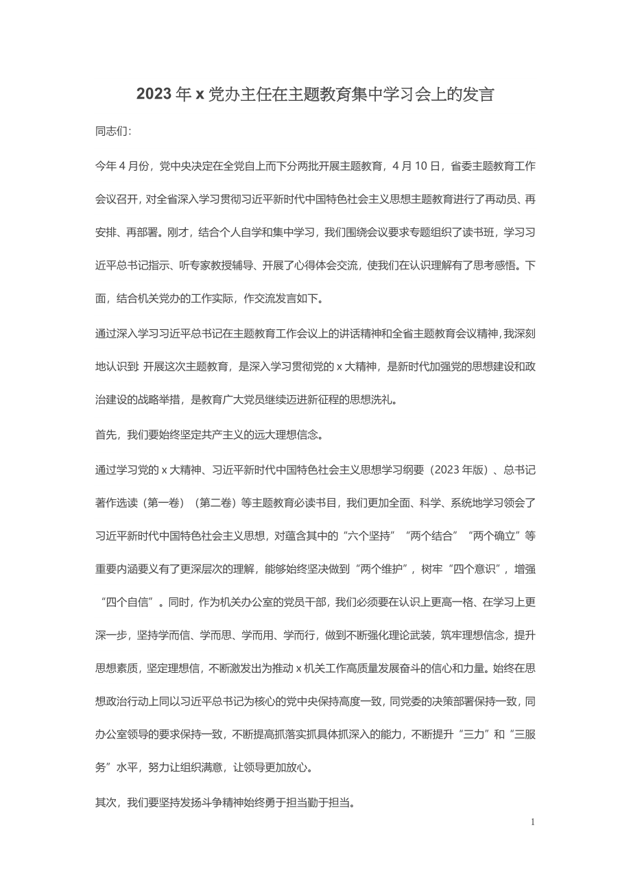 2023年X党办主任在主题教育集中学习会上的发言.docx_第1页