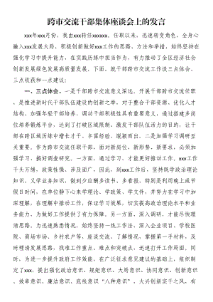 跨市交流干部集体座谈会上的发言 .docx