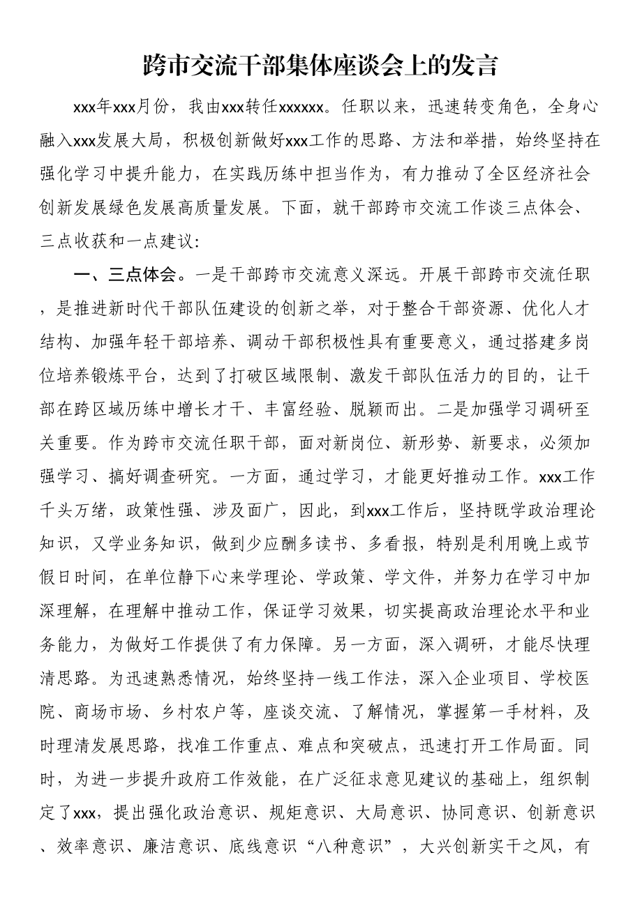 跨市交流干部集体座谈会上的发言 .docx_第1页