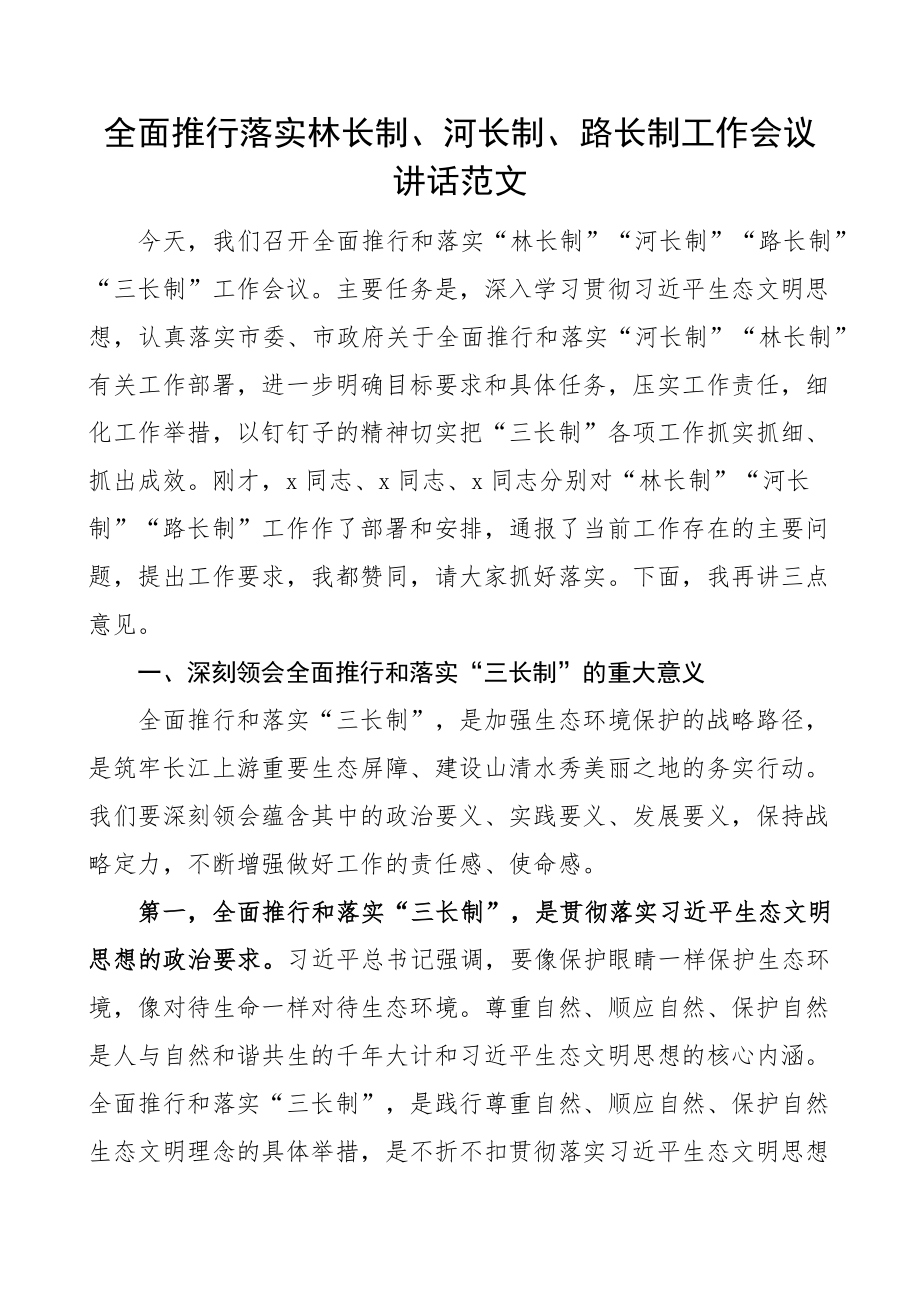 全面推行落实林长制河长制路长制工作会议讲话 .docx_第1页