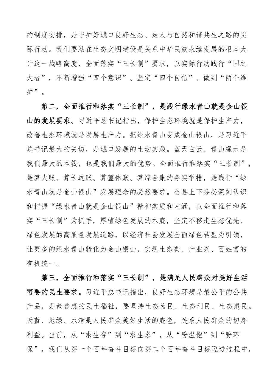 全面推行落实林长制河长制路长制工作会议讲话 .docx_第2页