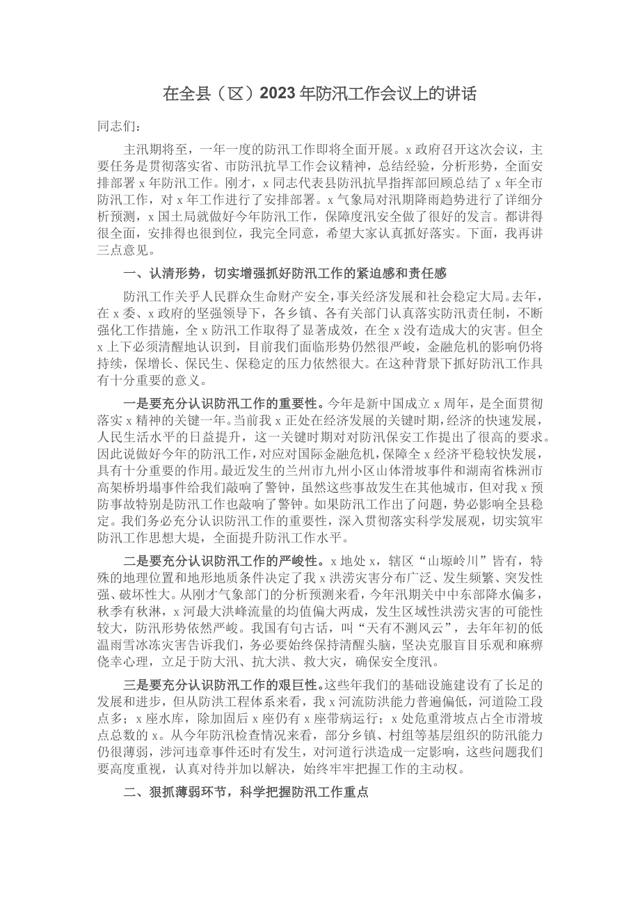 在全县（区）2023年防汛工作会议上的讲话 .docx_第1页