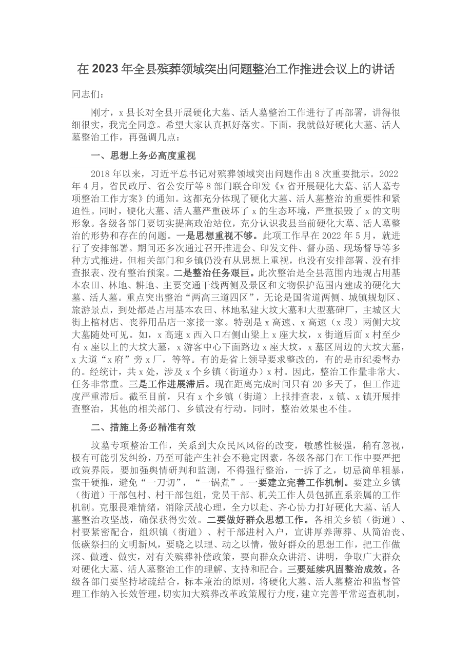 在2023年全县殡葬领域突出问题整治工作推进会议上的讲话 .docx_第1页