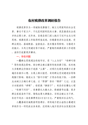 农村殡葬改革调研报告.docx