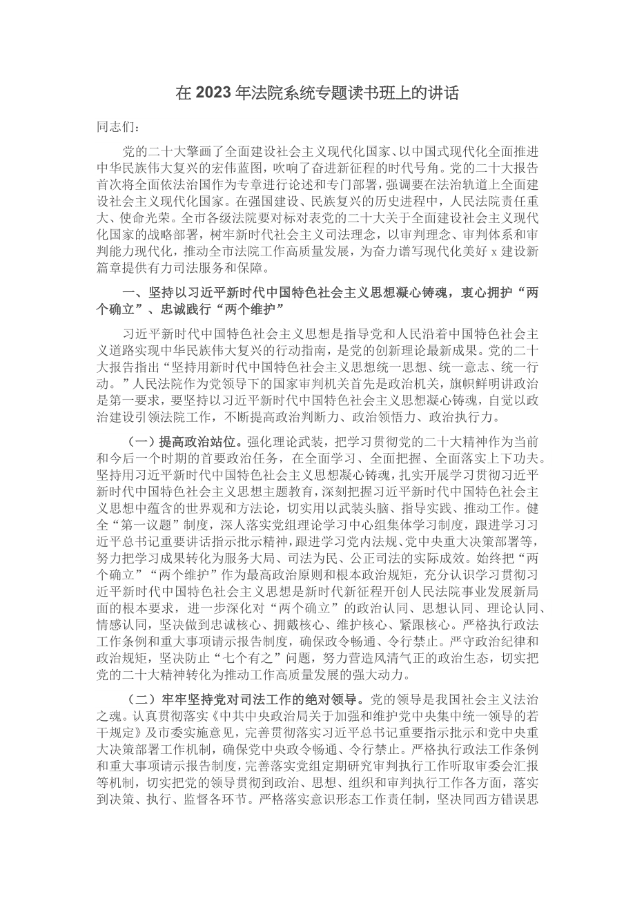 在2023年法院系统专题读书班上的讲话.docx_第1页