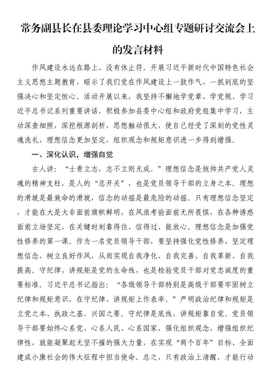 常务副县长在县委理论学习中心组专题研讨交流会上的发言材料.docx_第1页