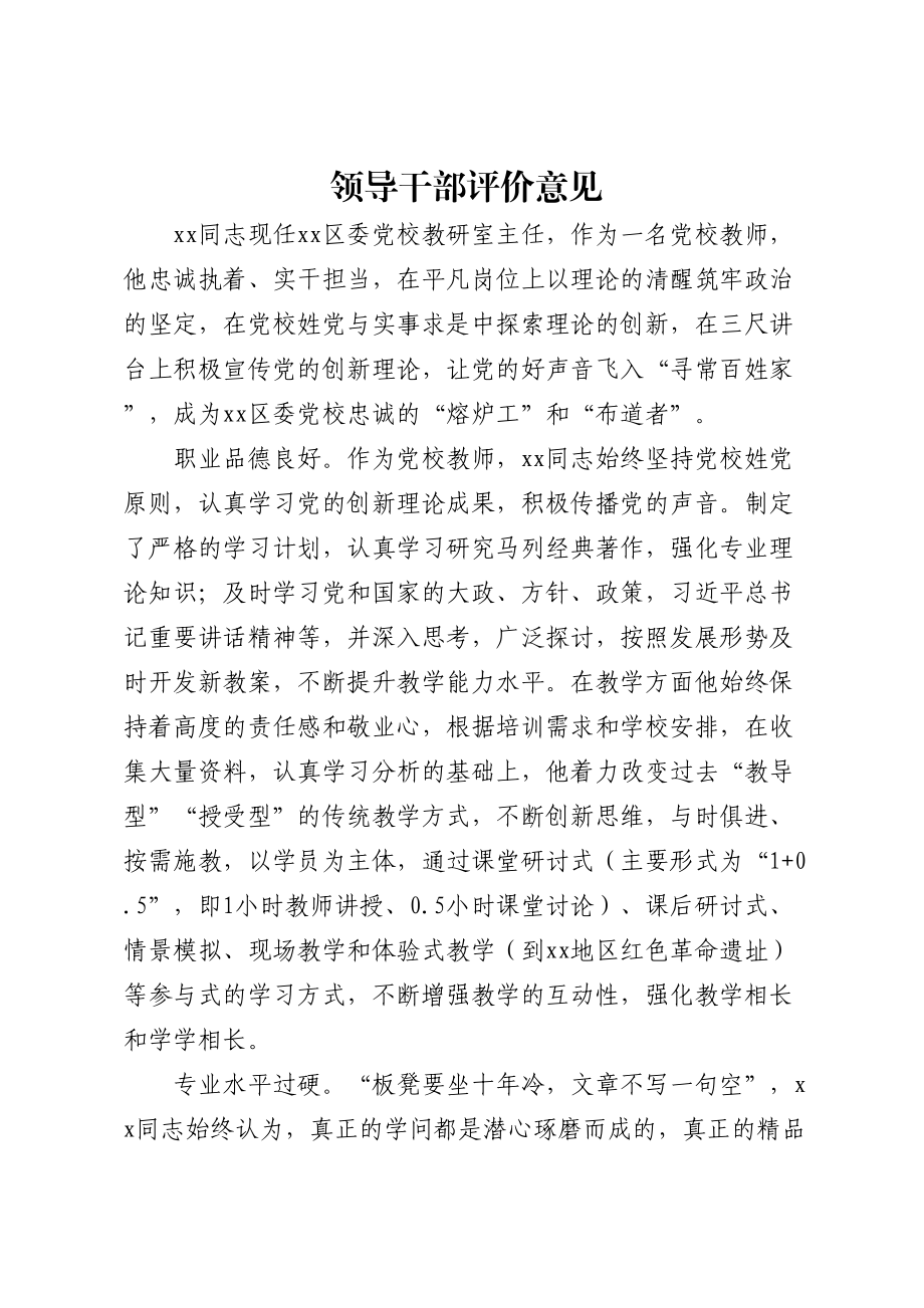 领导干部评价意见.docx_第1页