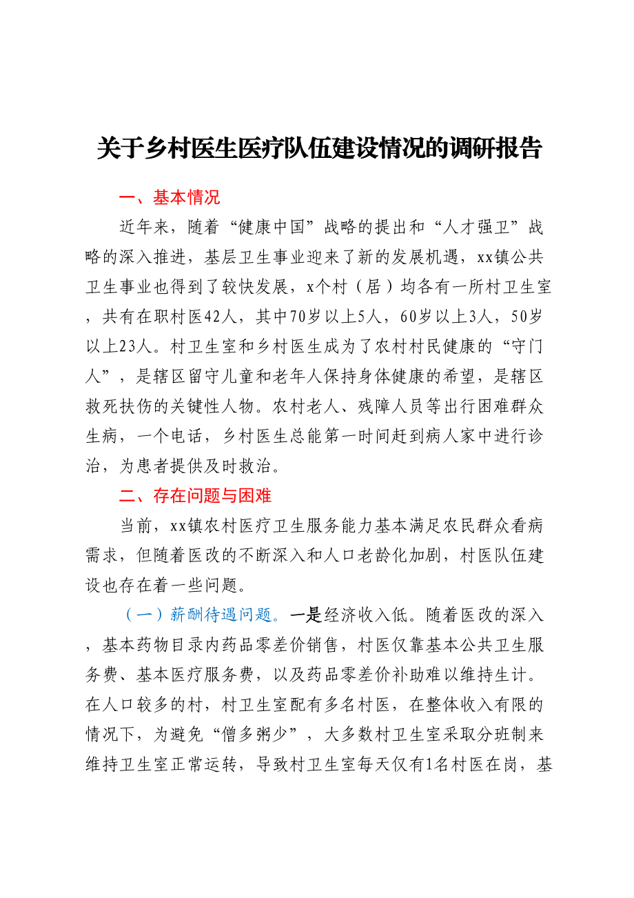 关于乡村医生医疗队伍建设情况的调研报告.docx_第1页