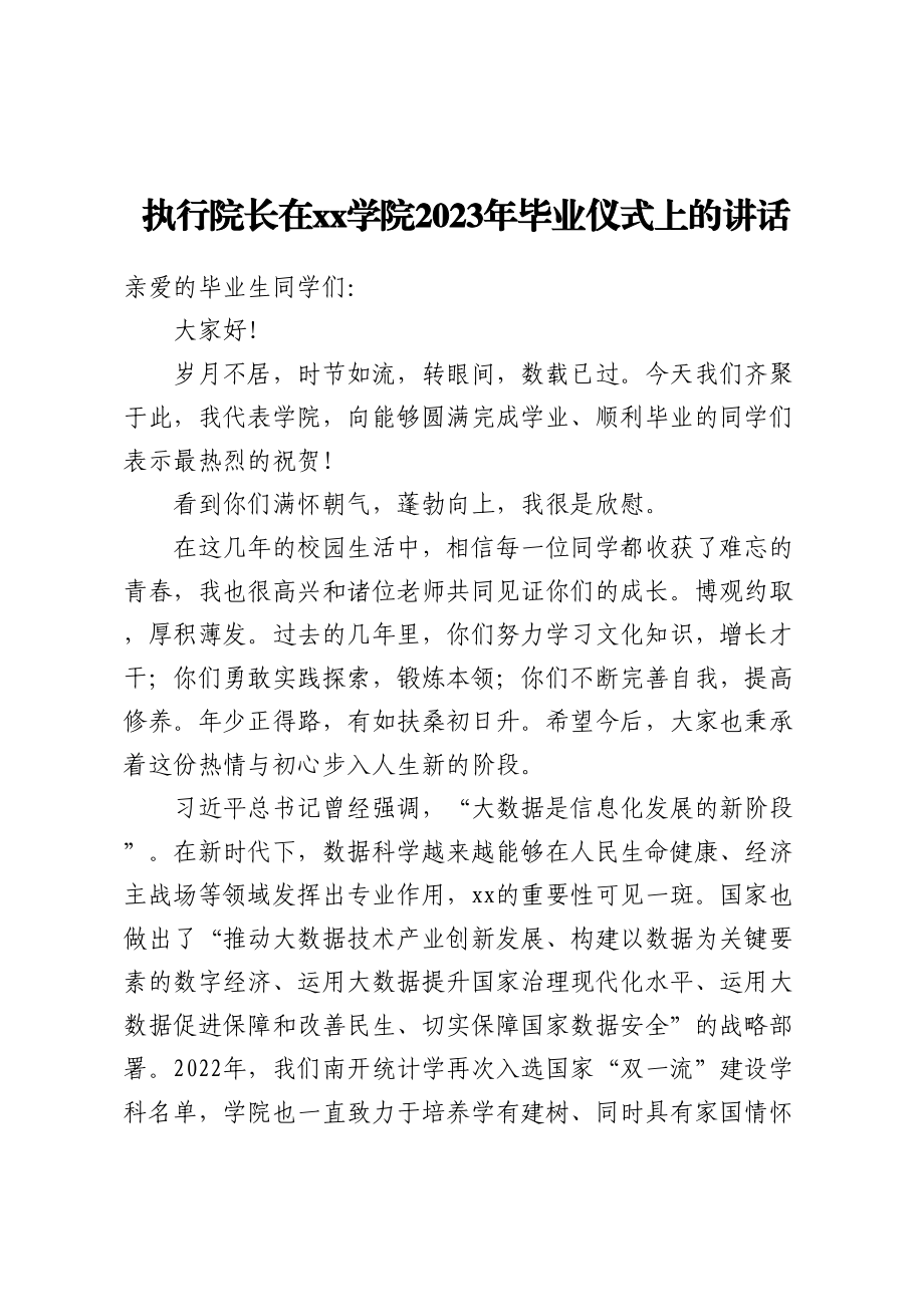 执行院长在XX学院2023年毕业仪式上的讲话 .docx_第1页