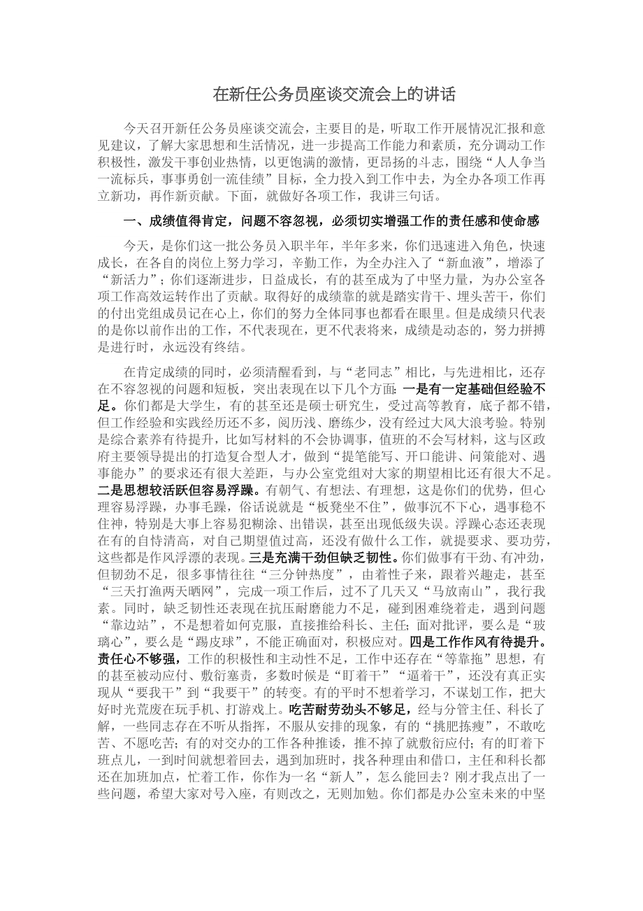 在新任公务员座谈交流会上的讲话 (2) .docx_第1页