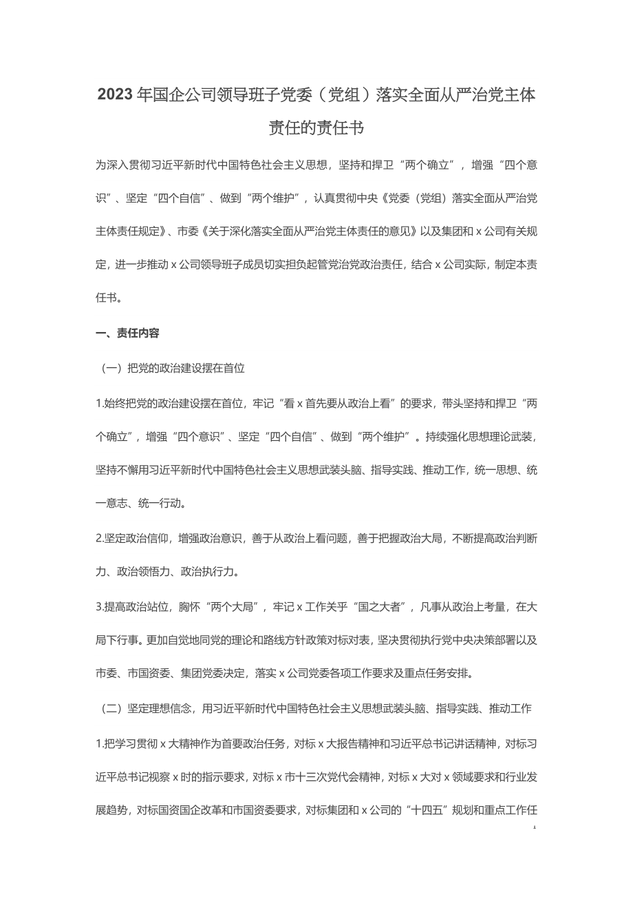 2023年国企公司领导班子党委（党组）落实全面从严治党主体责任的责任书.docx_第1页