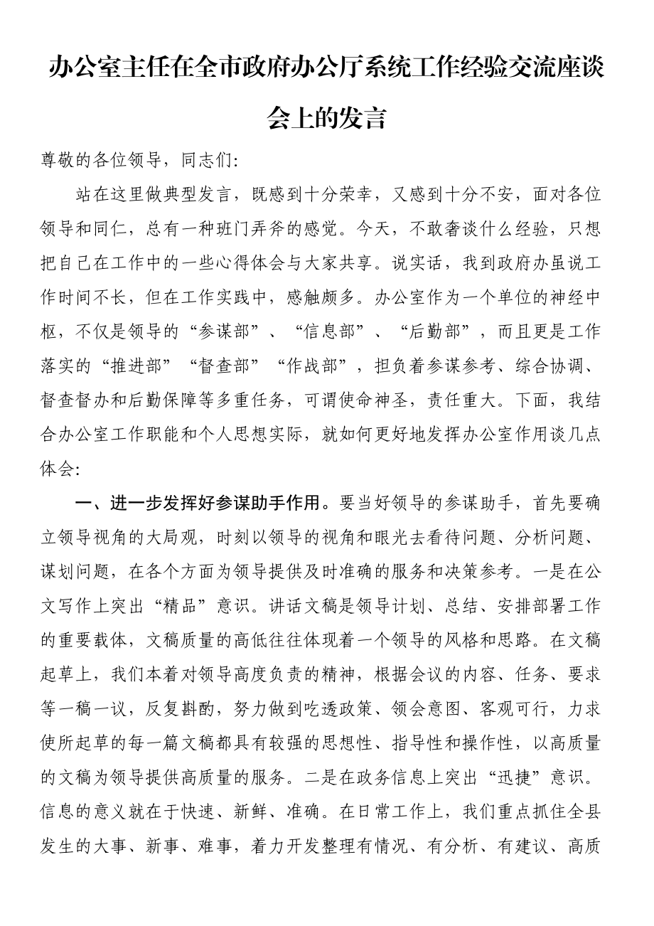 办公室主任在全市政府办公厅系统工作经验交流座谈会上的发言.docx_第1页