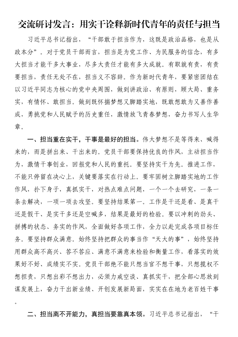 交流研讨发言：用实干诠释新时代青年的责任与担当.docx_第1页