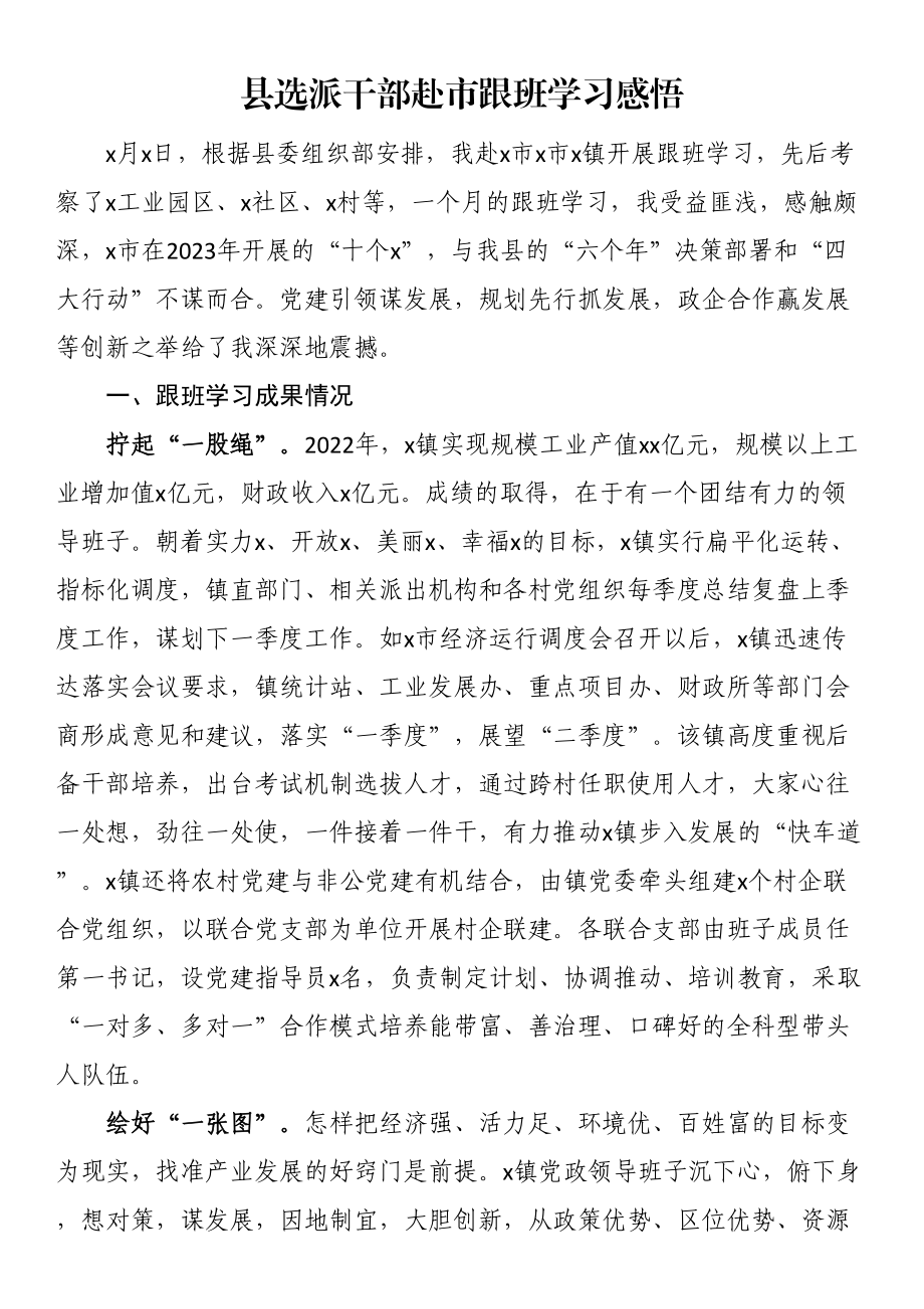 县选派干部赴市跟班学习感悟 .docx_第1页