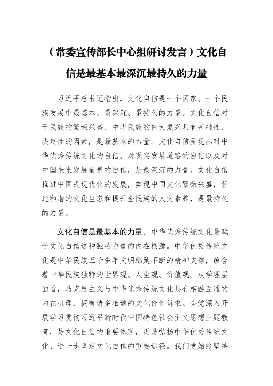 【常委宣传部长中心组研讨发言】文化自信是最基本最深沉最持久的力量.docx_第1页