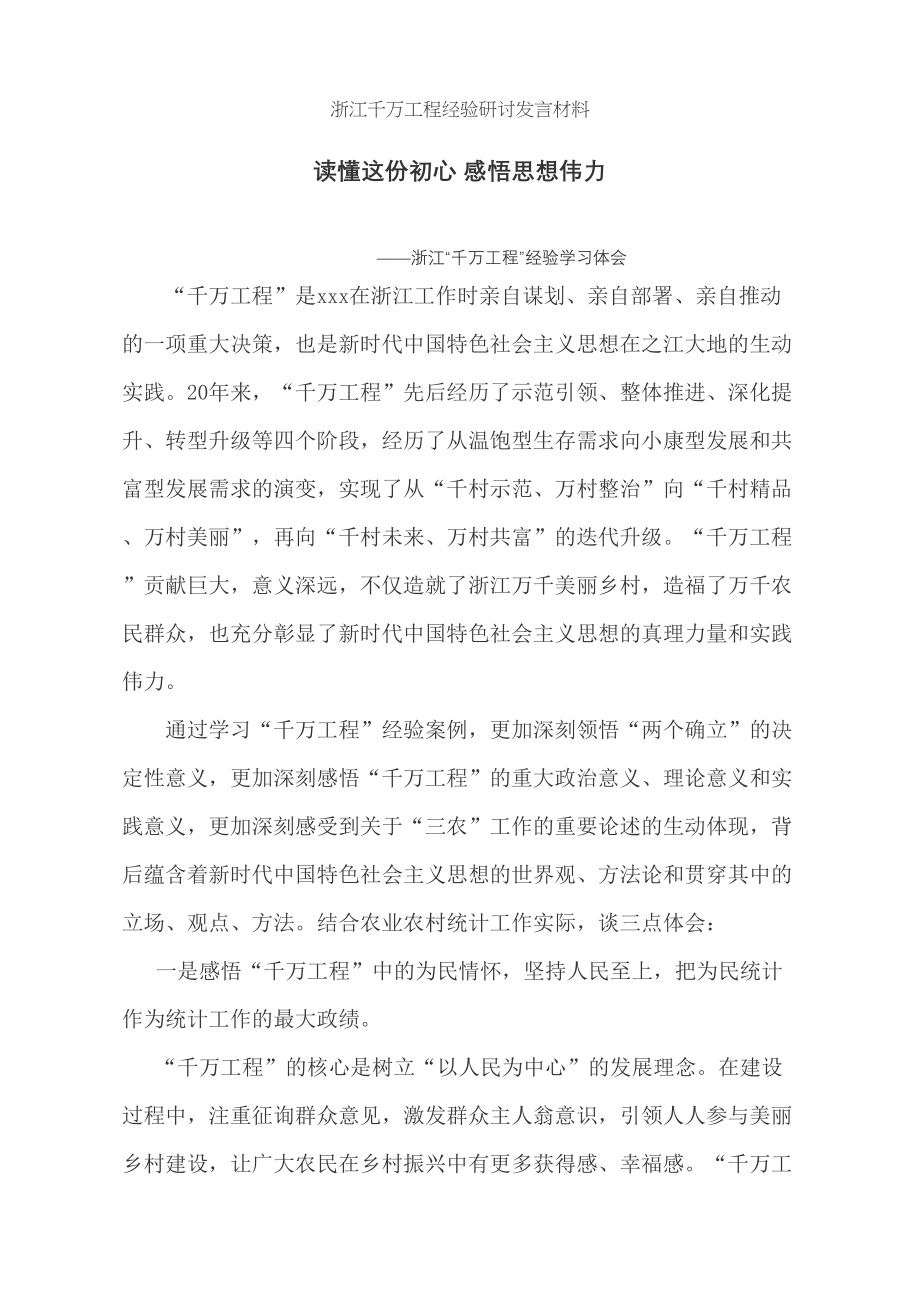 浙江千万工程经验研讨发言材料 .docx_第1页