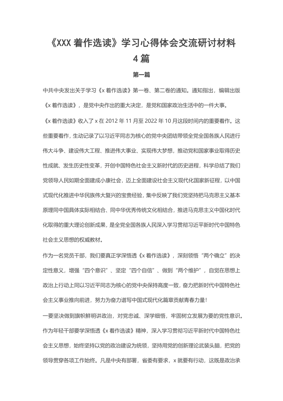 《XXX着作选读》学习心得体会交流研讨材料4篇.docx_第1页