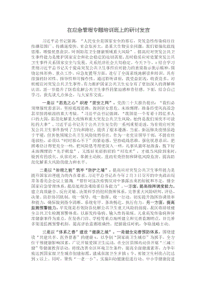 在应急管理专题培训班上的研讨发言.docx