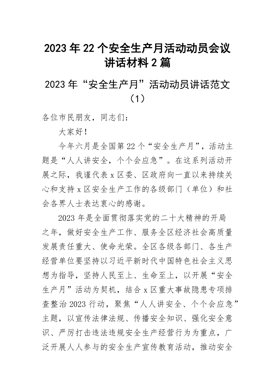 2023年22个安全生产月活动动员会议讲话材料2篇.docx_第1页