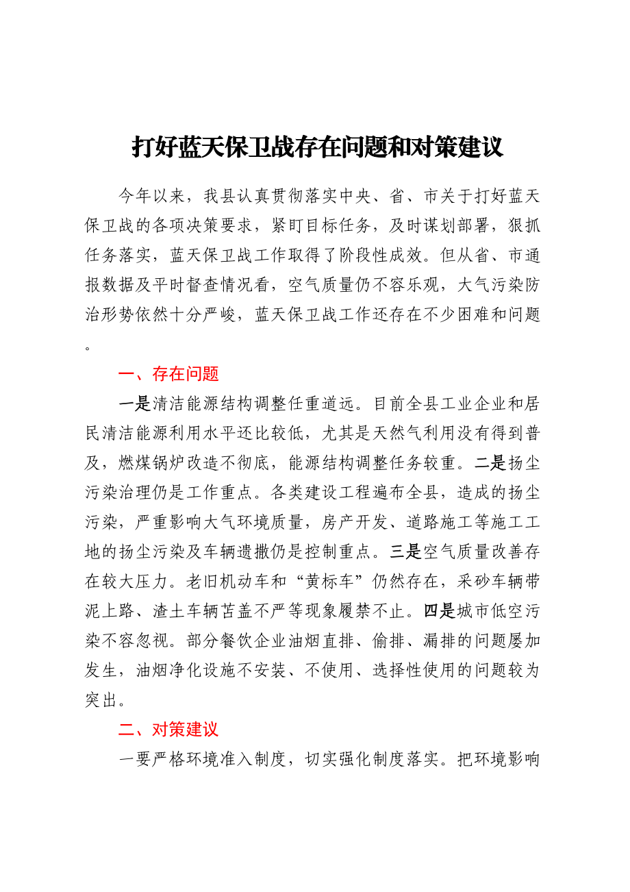 打好蓝天保卫战存在问题和对策建议.docx_第1页