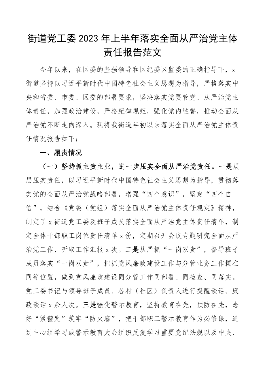 2023年上半年落实全面从严治党主体责任报告工作汇报总结 .docx_第1页