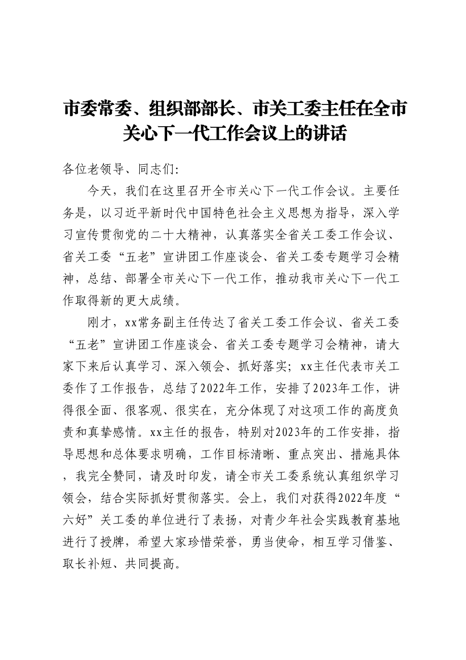 市委常委、组织部部长、市关工委主任在全市关心下一代工作会议上的讲话.docx_第1页