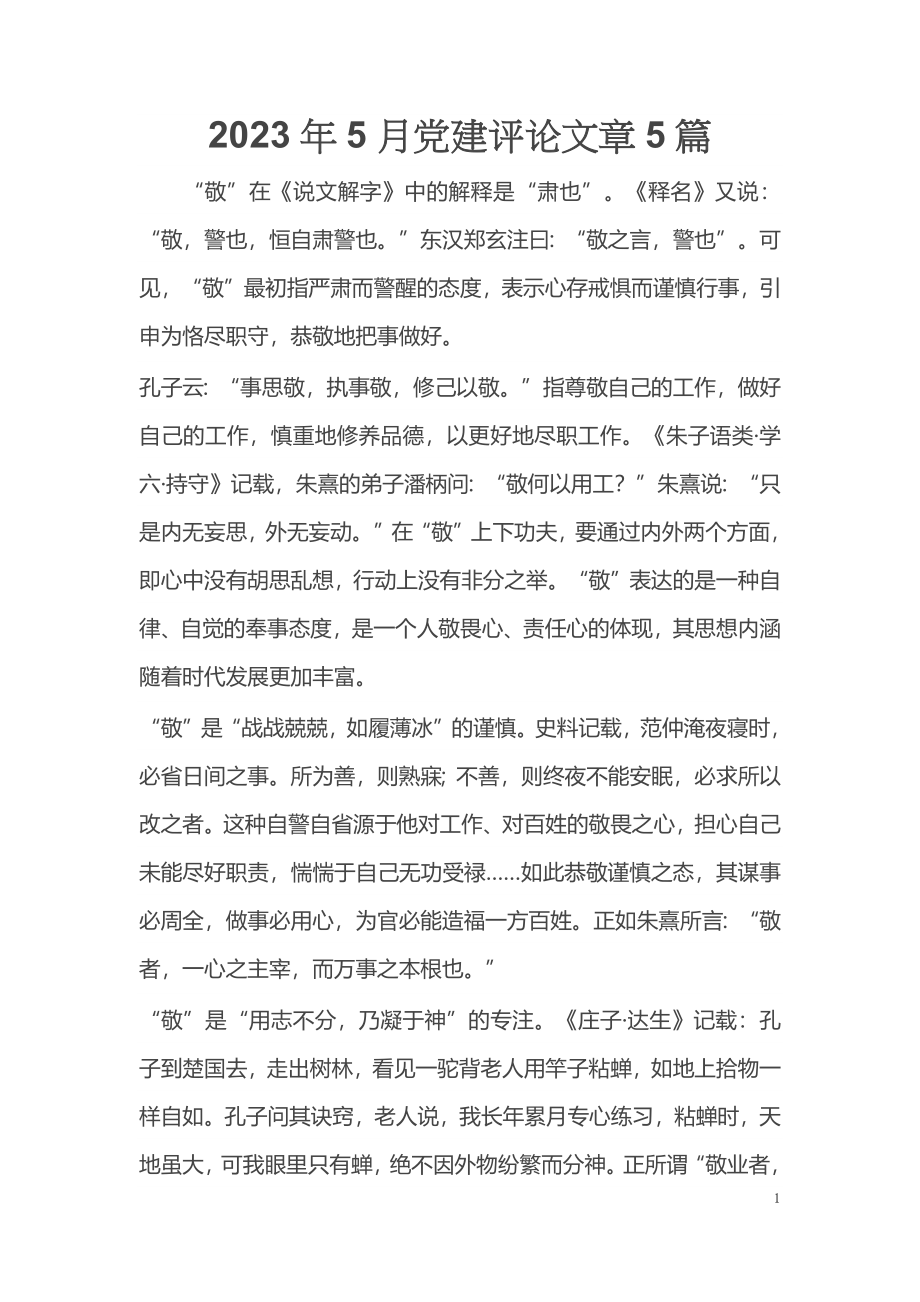 2023年5月党建评论文章5篇.docx_第1页