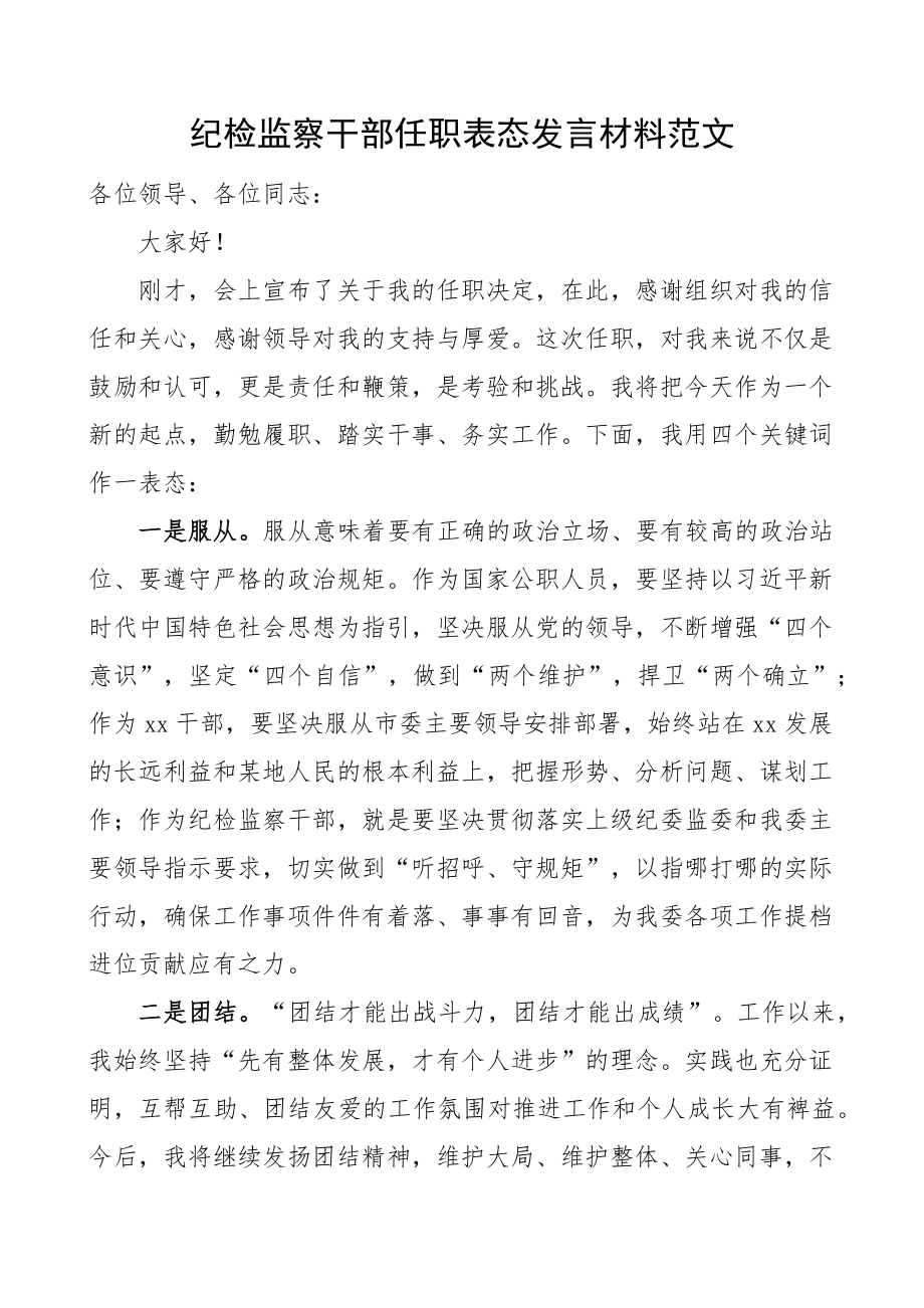 纪检监察干部任职表态发言材料纪委领导新就职.docx_第1页