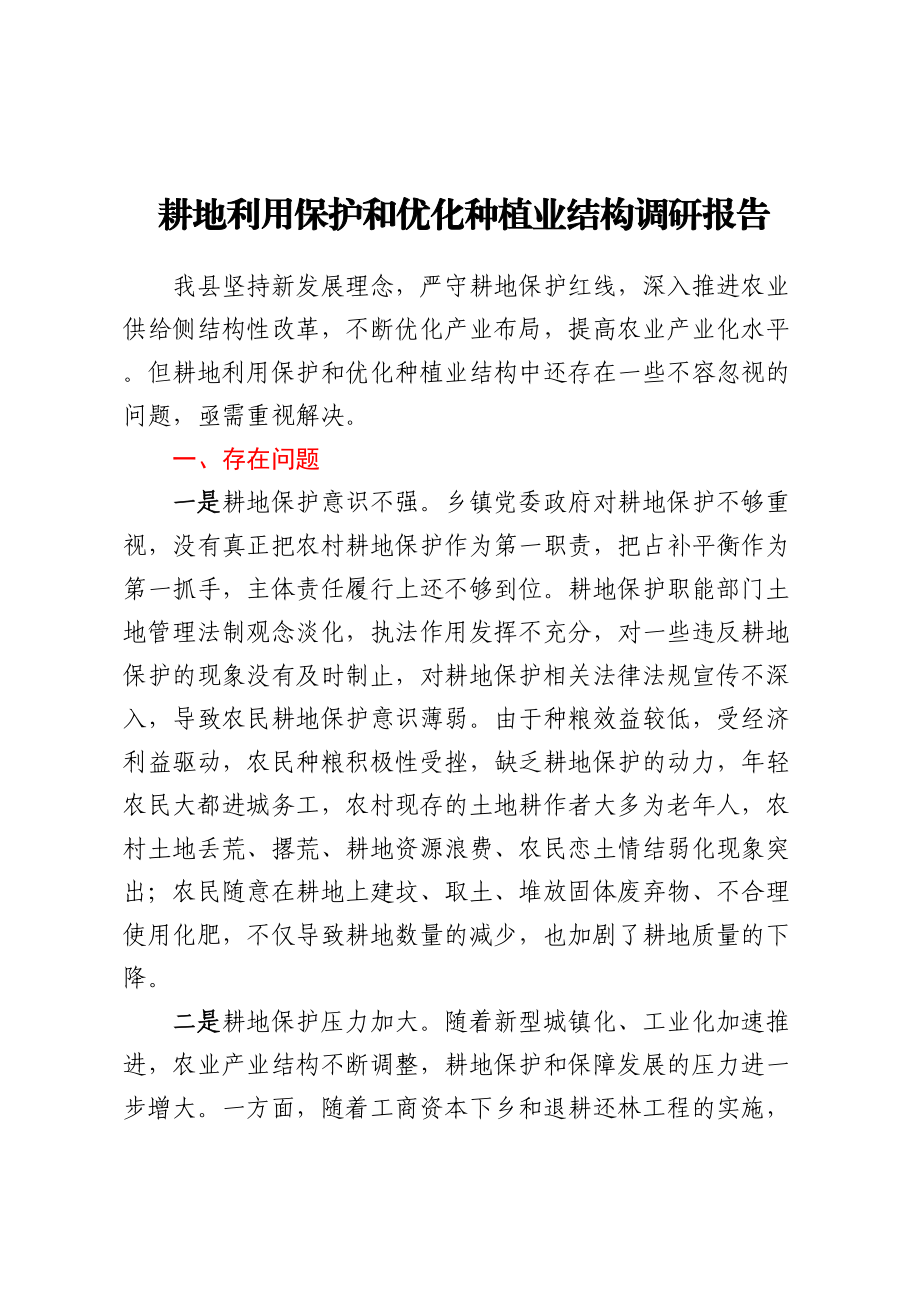 耕地利用保护和优化种植业结构调研报告 .docx_第1页