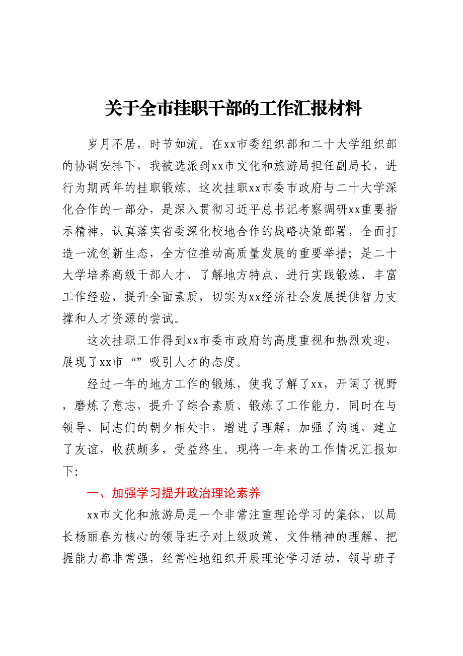 关于全市挂职干部的工作汇报材料  .docx_第1页