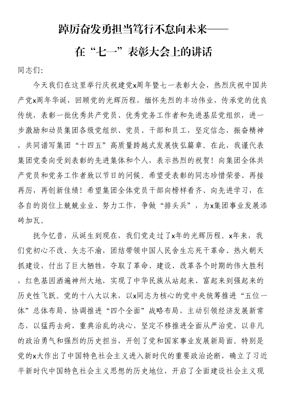 踔厉奋发勇担当笃行不怠向未来——在“七一”表彰大会上的讲话.docx_第1页