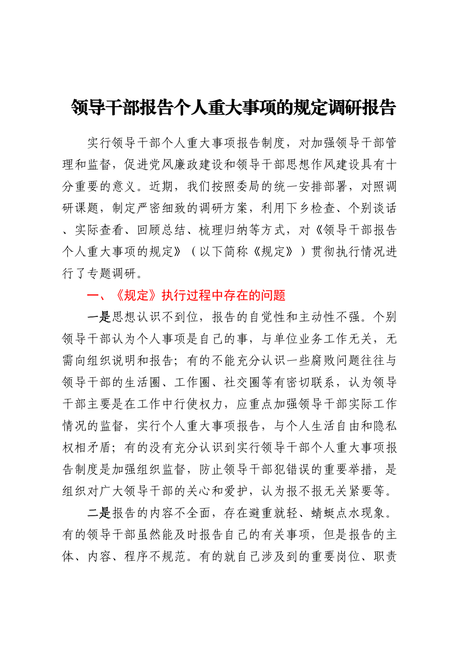 领导干部报告个人重大事项的规定调研报告 .docx_第1页